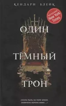 Один темный трон
