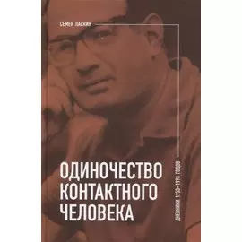 Одиночество контактного человека. Дневники 1953–1998 годов