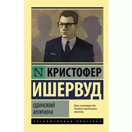 Одинокий мужчина