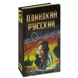 Одинокий русский