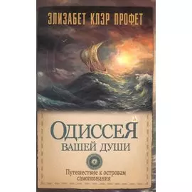 Одиссея вашей души. Путешествие к островам самопознания