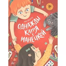 Однажды Катя с Манечкой: Рассказы