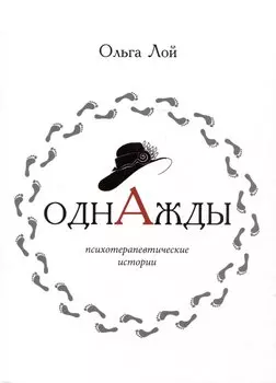 Однажды. Книга историй и психотерапевтических практик