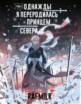 Однажды я переродилась принцем севера. Том 1. Манга