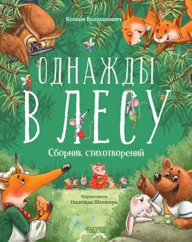 Однажды в лесу. Сборник стихотворений
