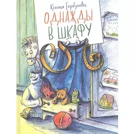 Однажды в шкафу