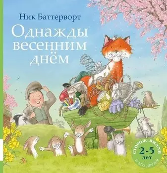 Однажды весенним днём