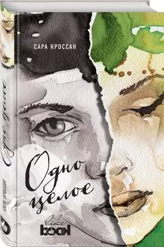Одно целое