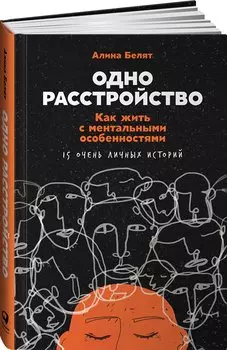 Одно расстройство: Как жить с ментальными особенностями