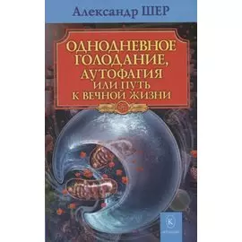Однодневное голодание, аутофагия, или путь к вечной жизни