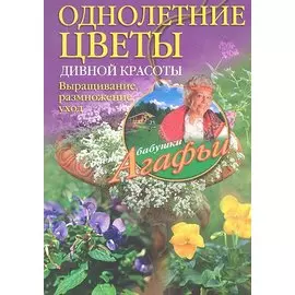 Однолетние цветы дивной красоты. Выращивание, размножение, уход.