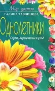 Однолетники