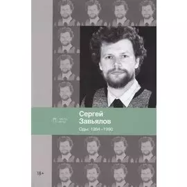 Оды. 1984–1990