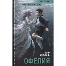 Офелия