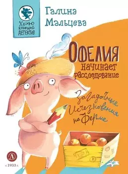 Офелия начинает расследование. Загадочные исчезновения на ферме