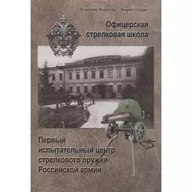 Офицерская стрелковая школа: Первый испытательный ценр стрелкового оружия Российской армии