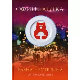 Официантка