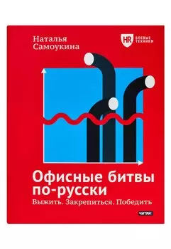 Офисные битвы по-русски