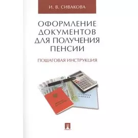 Оформление документов для получения пенсии. Пошаговая инструкция