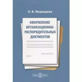 Оформление организационно-распорядительных документов