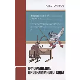 Оформление программного кода