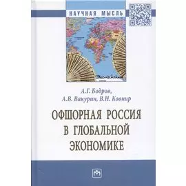 Офшорная Россия в глобальной экономике. Монография