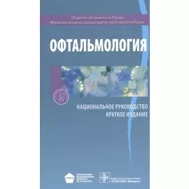 Офтальмология. Национальное руководство. Краткое издание