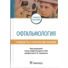 Офтальмология. Руководство к практическим занятиям. Учебное пособие