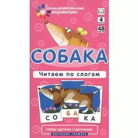 Собака. Читаем по слогам. Набор карточек.