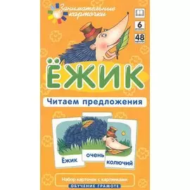 Наглядное пособие. Ёжик. Читаем предложения. Обучение грамоте / Набор карточек