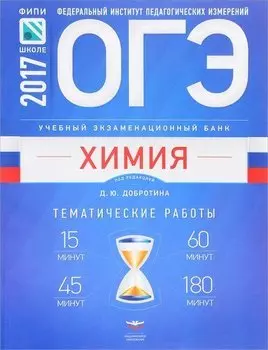 ОГЭ-2017. Химия. Учебный экзаменационный банк. Тематические работы