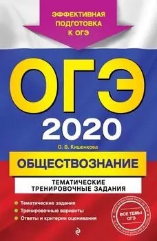 ОГЭ-2020. Обществознание. Тематические тренировочные задания