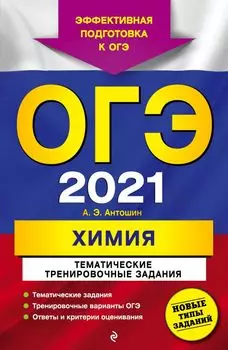 ОГЭ-2021. Химия. Тематические тренировочные задания