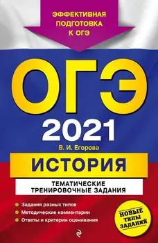 ОГЭ-2021. История. Тематические тренировочные задания