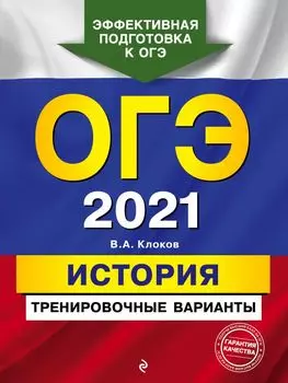 ОГЭ-2021. История. Тренировочные варианты