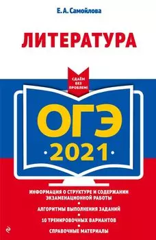 ОГЭ-2021. Литература