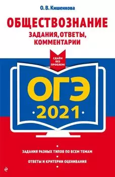 ОГЭ-2021. Обществознание. Задания, ответы, комментарии