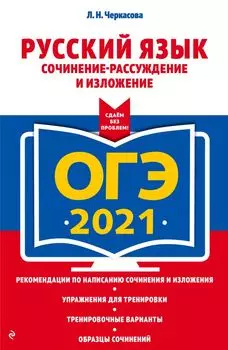 ОГЭ-2021. Русский язык. Сочинение-рассуждение и изложение