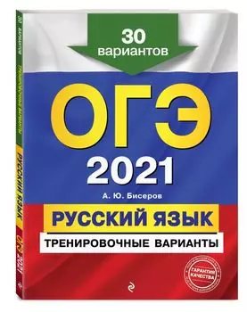 ОГЭ-2021. Русский язык. Тренировочные варианты. 30 вариантов