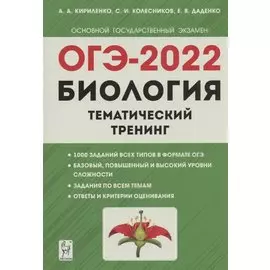 ОГЭ-2022. Биология. Тематический тренинг