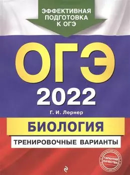 ОГЭ-2022. Биология. Тренировочные варианты