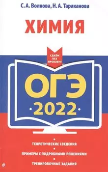 ОГЭ-2022. Химия