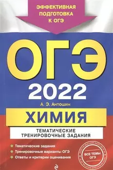 ОГЭ-2022. Химия. Тематические тренировочные задания