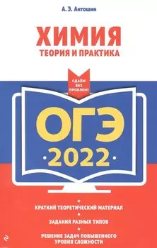 ОГЭ-2022. Химия. Теория и практика