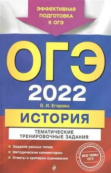 ОГЭ-2022. История. Тематические тренировочные задания