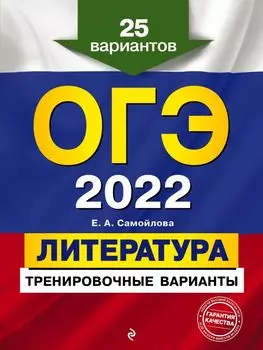 ОГЭ-2022. Литература. Тренировочные варианты. 25 вариантов