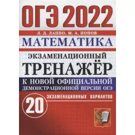 ОГЭ 2022. Математика. Экзаминационный тренажер. 20 вариантов