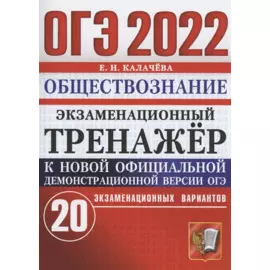 ОГЭ 2022 Обществознание. Экзаменационный тренажер. 20 экзаменационных вариантов