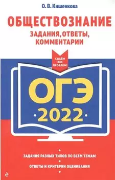 ОГЭ-2022. Обществознание. Задания, ответы, комментарии