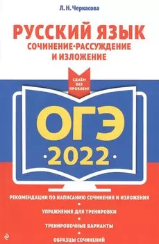 ОГЭ-2022. Русский язык. Сочинение-рассуждение и изложение